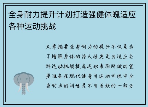 全身耐力提升计划打造强健体魄适应各种运动挑战