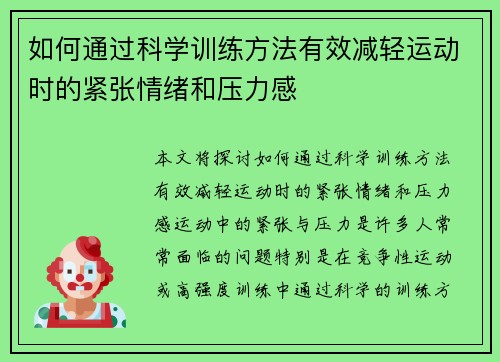 如何通过科学训练方法有效减轻运动时的紧张情绪和压力感