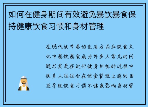 如何在健身期间有效避免暴饮暴食保持健康饮食习惯和身材管理