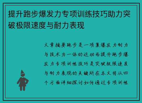 提升跑步爆发力专项训练技巧助力突破极限速度与耐力表现