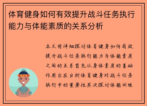 体育健身如何有效提升战斗任务执行能力与体能素质的关系分析