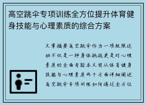 高空跳伞专项训练全方位提升体育健身技能与心理素质的综合方案