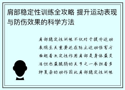 肩部稳定性训练全攻略 提升运动表现与防伤效果的科学方法