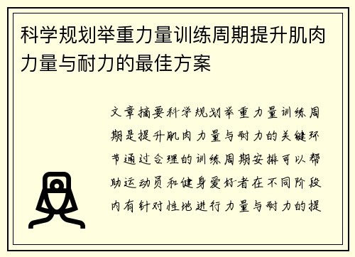 科学规划举重力量训练周期提升肌肉力量与耐力的最佳方案