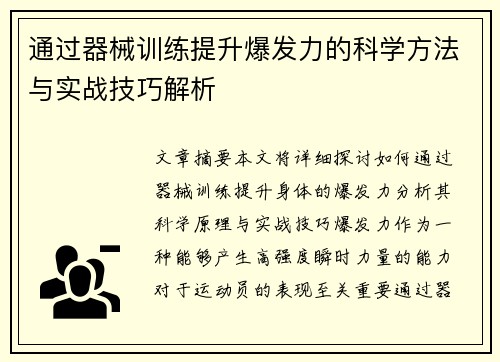 通过器械训练提升爆发力的科学方法与实战技巧解析