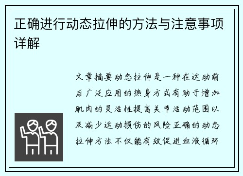 正确进行动态拉伸的方法与注意事项详解